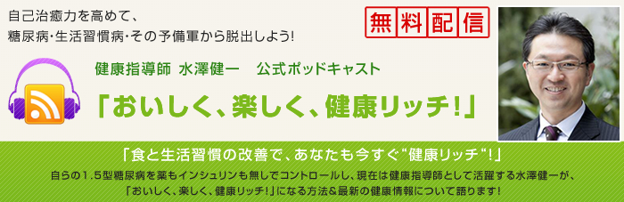 おいしく、楽しく、健康リッチ!podcast
